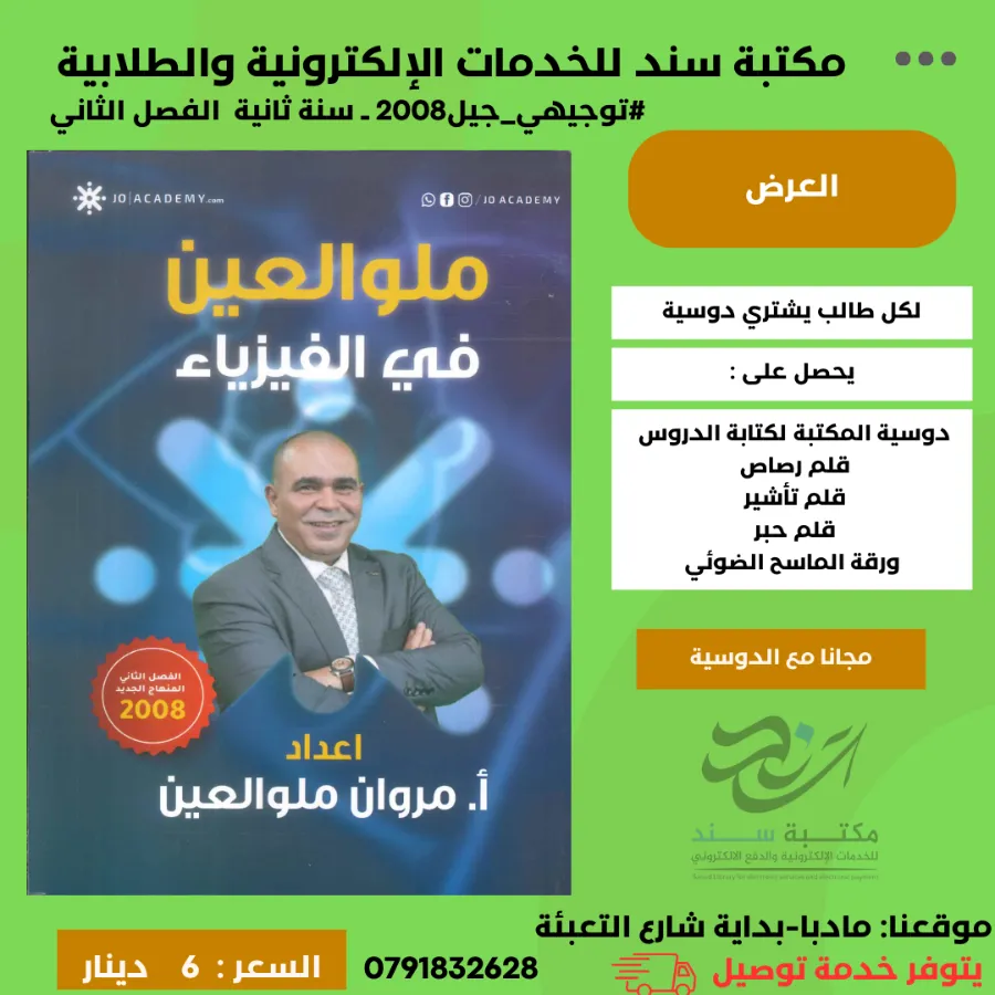 ملو العين في الفيزياء - فصل ثاني - مروان ملو العين