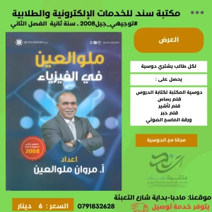 ملو العين في الفيزياء - فصل ثاني - مروان ملو العين