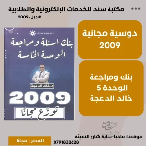 بنك ومراجعة الوحدة 5 لغة انجليزية (مجانا) -خالد الدعجة 2009