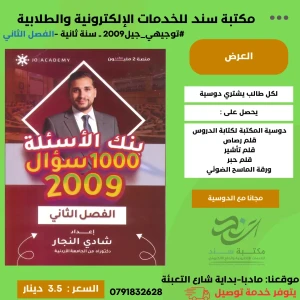 بنك الاسئلة في تاريخ الاردن ( شادي النجار  - 2009 - فصل ثاني 