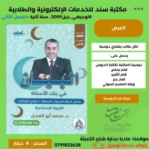 بنك البيان في التربية الاسلامية - فصل ثاني - محمد ابو العسل 2009