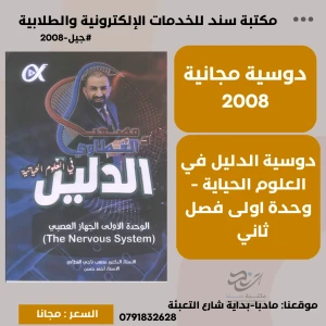 الدليل في الاحياء - مصعب  القطاوي (وحدة اولى) فصل ثاني - (مجانا)