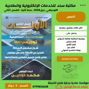 الاولى في الفيزياء- محمد دودين - وحدة (5) 2008 فصل ثاني