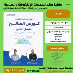 كورس الصالح في الرياضيات المتقدم - الوحدة 5 - محمد صالح 
