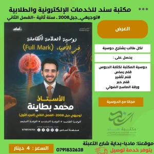 دوسية العلامة الكاملة في الاحياء - محمد بطاينة -جزء اول - فصل2