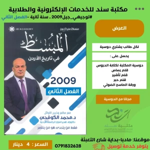 المبسط في تاريخ الاردن د.محمد الكوفحي 2009 - فصل ثاني 