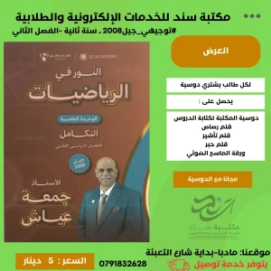 النور في الرياضيات - الوحدة الخامسة (التكامل) - جمعة عياش - فصل 2