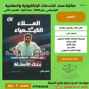 بنك العلاء في الكيمياء - علاء دراوشة - فصل ثاني 2008