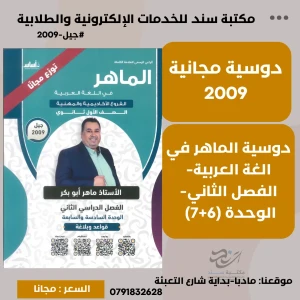 دوسية الماهر في اللغة العربية - وحدة 6+7 (مجانا) ماهر ابو بكر 