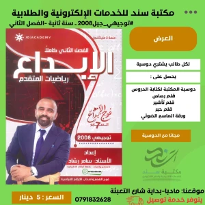 الابداع في الرياضيات المتقدم - فصل ثاني - سامر رشاد 2008