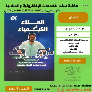 العلاء في الكيمياء - علاء دراوشة -  2008 فصل ثاني