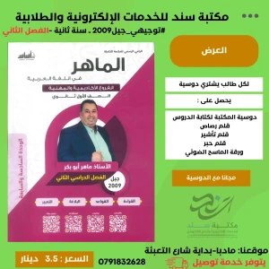 الماهر في اللغة العربية ماهر ابو بكر 2009 ف2 الوحده (6+7)