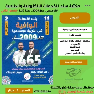 بنك الأسئلة الوافية تربية إسلامية عبدالقادر يونس فصل2 2009