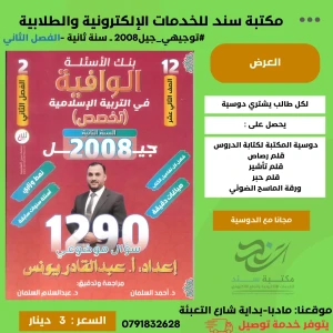 بنك الأسئلة الوافية تربية إسلامية عبدالقادر يونس فصل2 2008