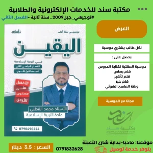 اليقين في التربية الإسلامية محمد القطني - 2009  - الفصل الثاني  