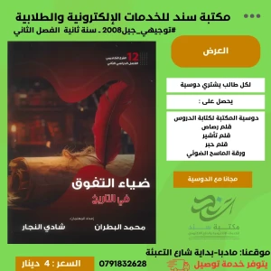 ضياء التفوق في التاريخ - فصل ثاني - (النجار + البطران) 2008