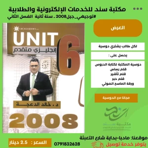 انجليزي متقدم - وحدة6 - خالد الدعجة - فصل ثاني - 2008