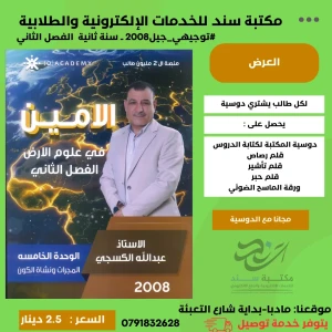 الامين في علوم الارض - وحدة 5 - عبدالله الكسجي - 2008 فصل ثاني
