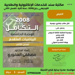 الرياضيات المتقدم - وحدة التكامل - مصطفى العفوري - فصل ثاني 2008
