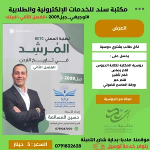 المرشد في التاريخ الاردن- البيتك 2009