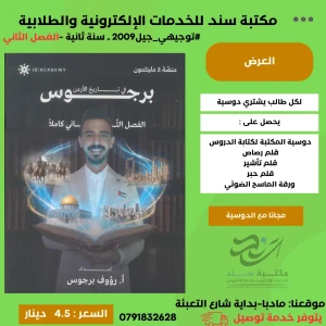 برجوس في تاريخ الاردن - 2009 فصل ثاني 