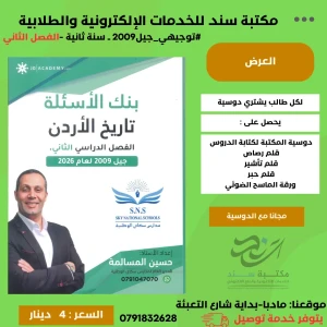 بنك الاسئلة في تاريخ الاردن - فصل ثاتي - حسين مسالمة 2009