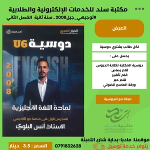 دوسية الوحدة 6 - جيل 2008 - انس البلوي 
