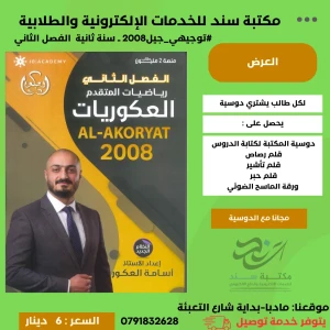 العكوريات في الرياضيات المتفدم - اسامه العكور - فصل ثاني