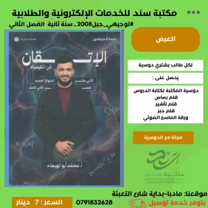 الاتقان في الكيمياء - محمد ابو الهيجاء - فصل ثاني - 2008