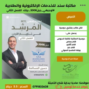 المرشد في تاريخ الاردن - فصل ثاني - 2008 - بيتك 