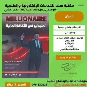 المليونير في الثقافة المالية - ربيع الفتياني- وحدة 6+7 