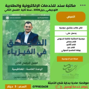 الفيلق في الفيزياء - امجد دودين - الوحدة الخامسة 