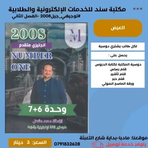 دوسية الوحدة 6+7 - انجليزي متقدم - محمد مشعل 2008