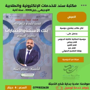 بنك الاسئلة والاختبارات - رياضيات متقدم - سامر رشاد - فصلين
