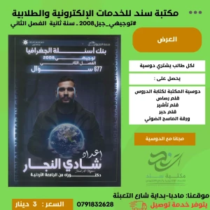 بنك اسئلة الجغرافيا - شادي النجار - فصل ثاني - 2008