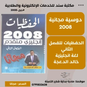 الحفظيات في اللغة الانجليزية متقدم-فصل ثاني - خالد الدعجة (مجانا)
