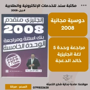 بنك ومراجعة الوحدة 5 - لغة انجليزية متقدم - خالد الدعجة (مجانا)