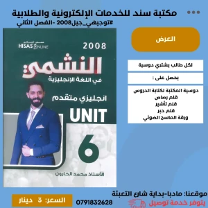 النشمي في اللغة الإنجليزية 2008 الفصل الثاني الوحدة (6) 