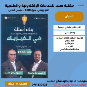 بنك الأسئلة  -في الفيزياء  - مروان ملو العين -محمد اكرم 2008-ف2 ث