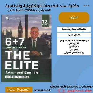شادي الرمحي في اللغة الإنجليزية 2008 الفصل الثاني الوحدة 6+7