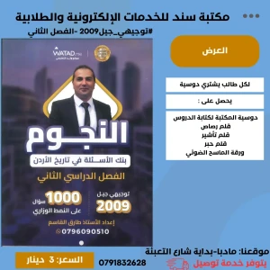 بنك الأسئلة  النجوم في تاريخ الأردن - فصل ثاني -  2009