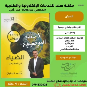 الاسئلة الموضوعية - الضياء في الجغرافيا - محمد البطران - فصل ثاني