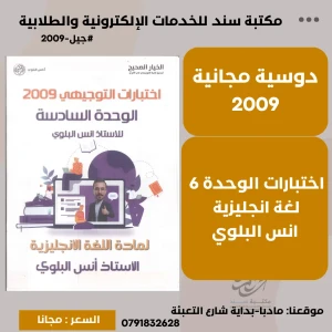 اختبارات الوحدة السادسة في اللغة الانجليزية - انس البلوي 2009