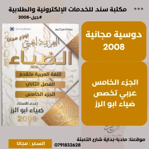 الضياء في اللغة العربية - الجزء الخامس 2008-ضياء ابو الرز (مجانا)