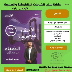 بنك الضياء في تاريخ الاردن- بيتك - 12 فصل ثاني- محمد البطران 