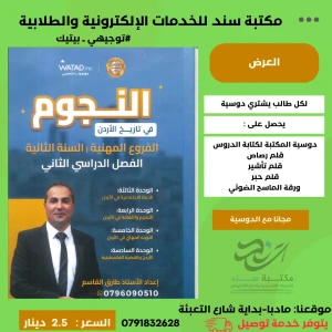 النجوم في تاريخ الاردن - بيتيك - 12 الفصل الثاني - طارق القاسم 