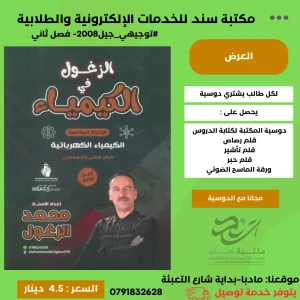 الزغول في الكيمياء الوحدة 6 الفصل الثاني 2008 محمد الزغول