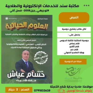 العلوم الحياتية - حسام عياش -حل اسئلة النشاطات 2008 الفصل الثاني 