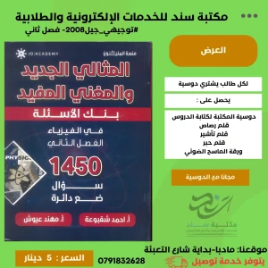 بنك الاسئلة- في الفيزياء -احمد شقبوعة -مهند عيوش الفصل الثاني 008