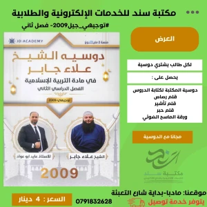 الشيخ علاء جابر في التربية الاسلامية- الفصل الثاني 2009 